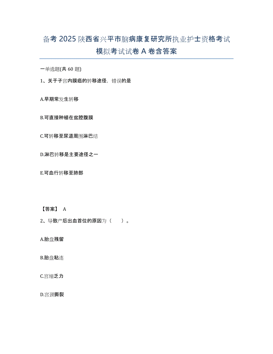 备考2025陕西省兴平市脑病康复研究所执业护士资格考试模拟考试试卷A卷含答案_第1页