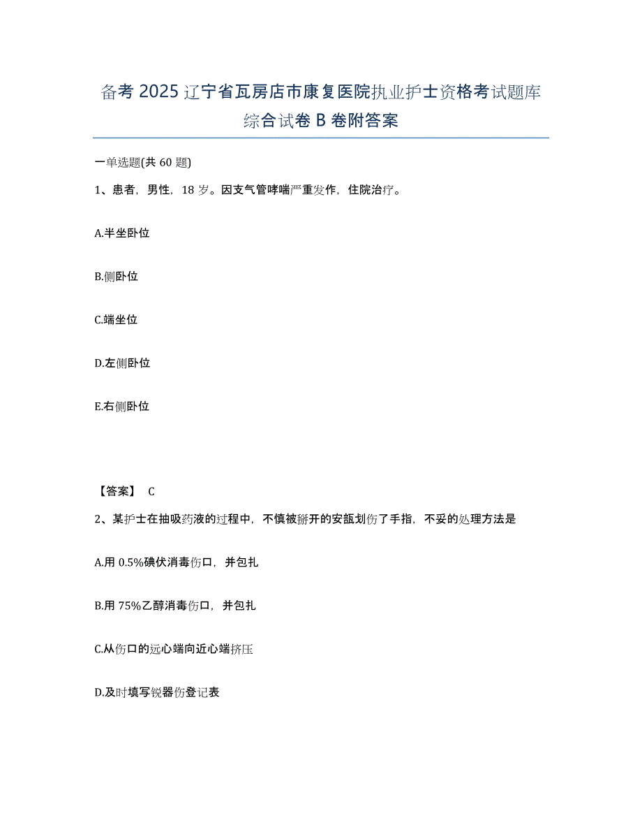 备考2025辽宁省瓦房店市康复医院执业护士资格考试题库综合试卷B卷附答案_第1页