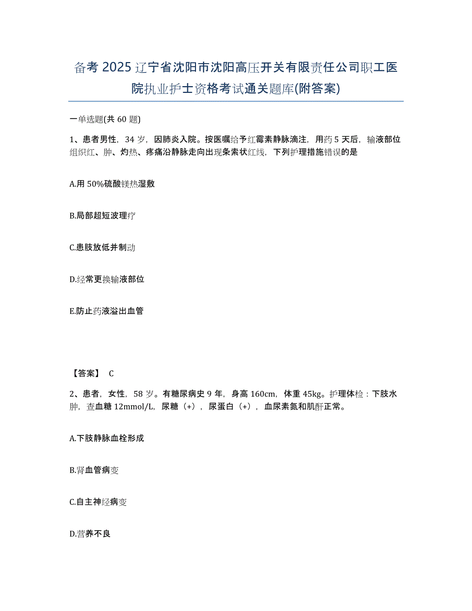 备考2025辽宁省沈阳市沈阳高压开关有限责任公司职工医院执业护士资格考试通关题库(附答案)_第1页