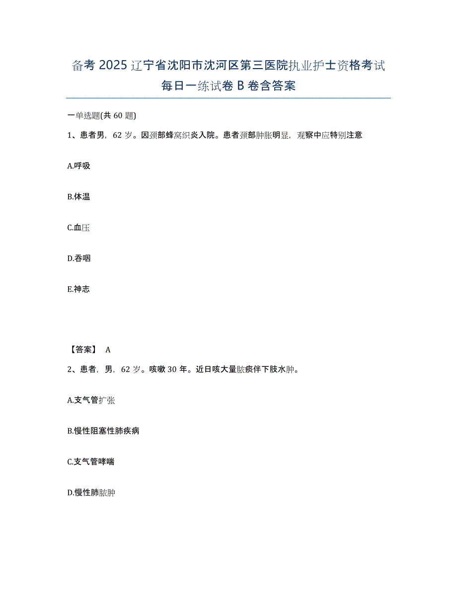 备考2025辽宁省沈阳市沈河区第三医院执业护士资格考试每日一练试卷B卷含答案_第1页