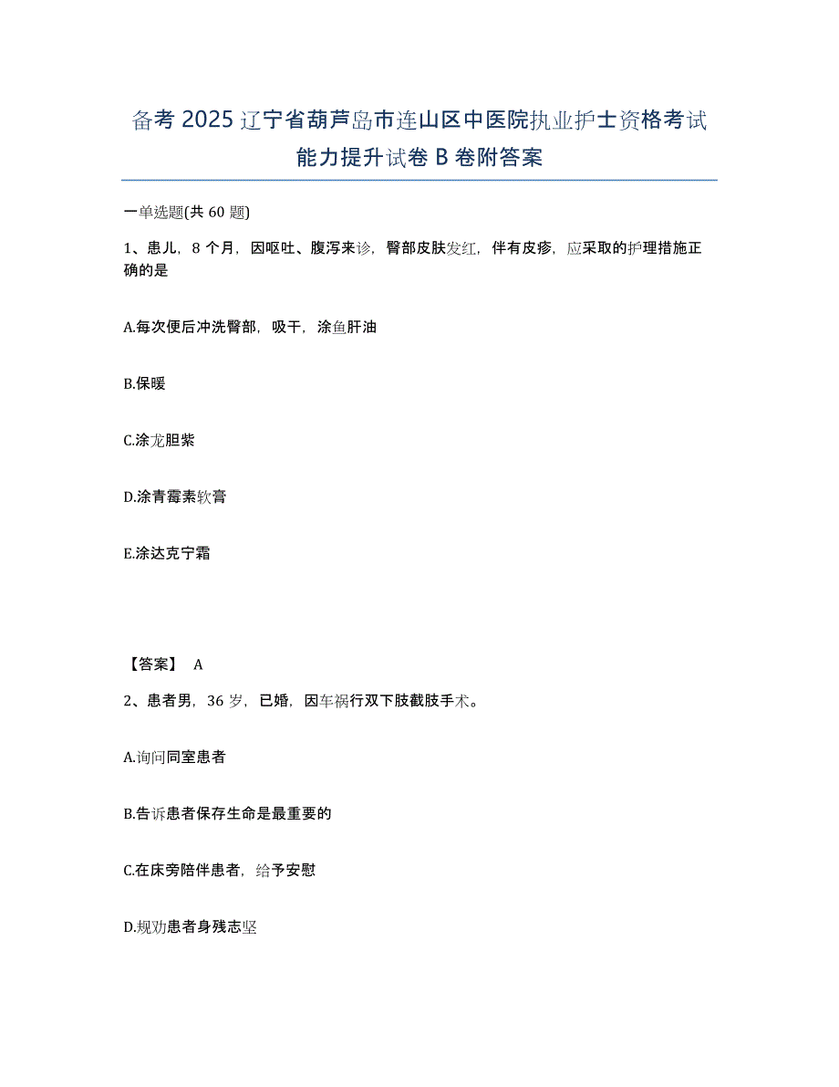 备考2025辽宁省葫芦岛市连山区中医院执业护士资格考试能力提升试卷B卷附答案_第1页