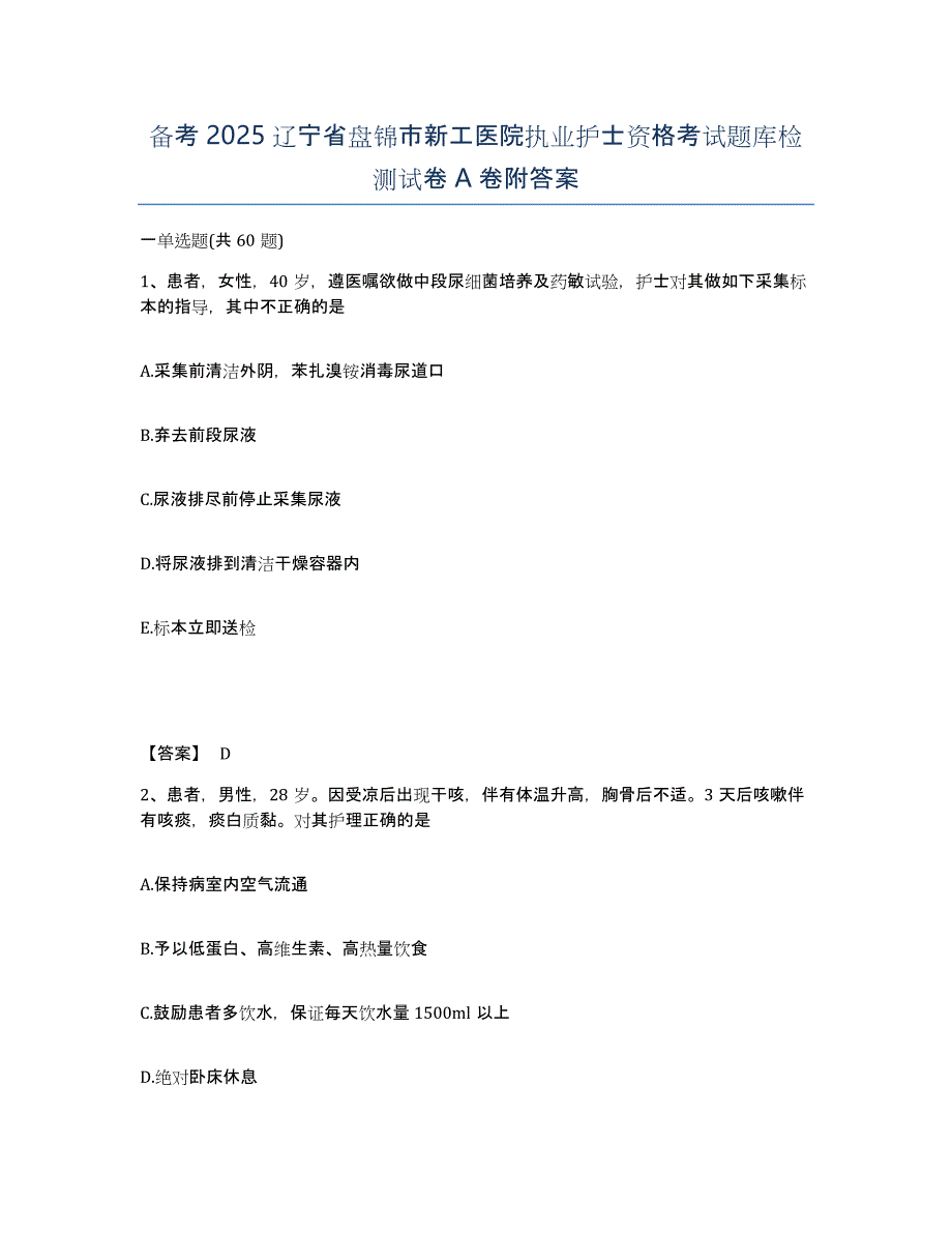 备考2025辽宁省盘锦市新工医院执业护士资格考试题库检测试卷A卷附答案_第1页