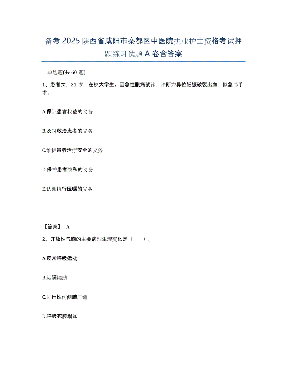 备考2025陕西省咸阳市秦都区中医院执业护士资格考试押题练习试题A卷含答案_第1页