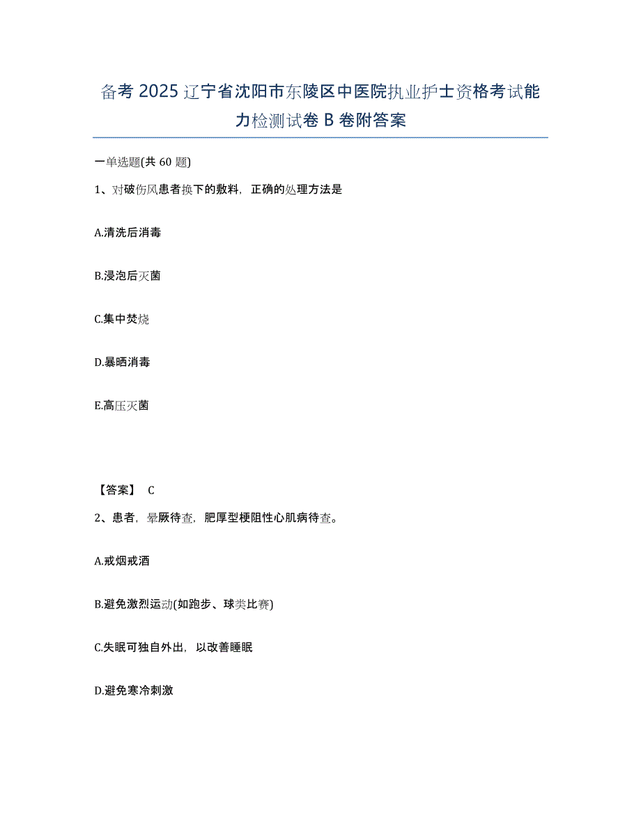 备考2025辽宁省沈阳市东陵区中医院执业护士资格考试能力检测试卷B卷附答案_第1页