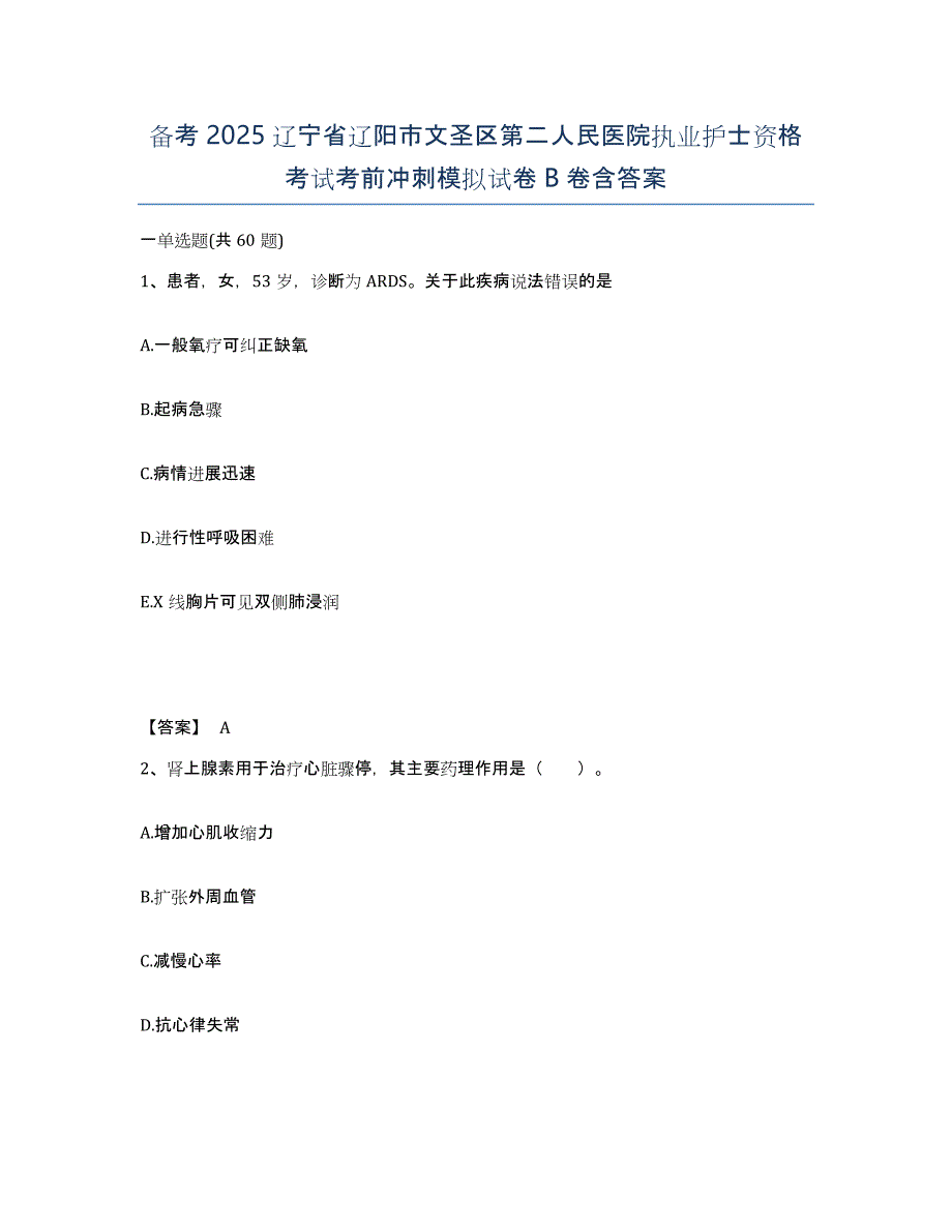 备考2025辽宁省辽阳市文圣区第二人民医院执业护士资格考试考前冲刺模拟试卷B卷含答案_第1页