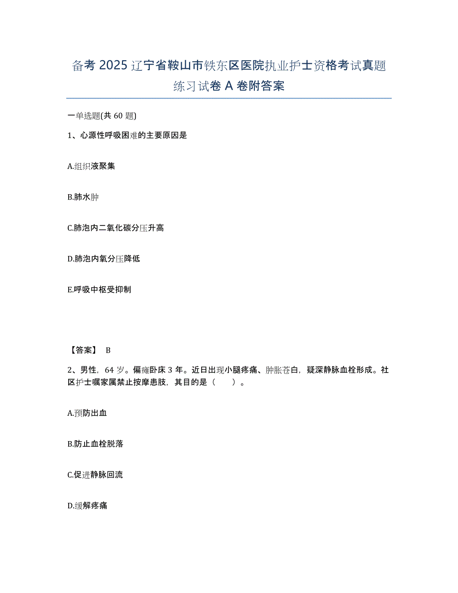 备考2025辽宁省鞍山市铁东区医院执业护士资格考试真题练习试卷A卷附答案_第1页