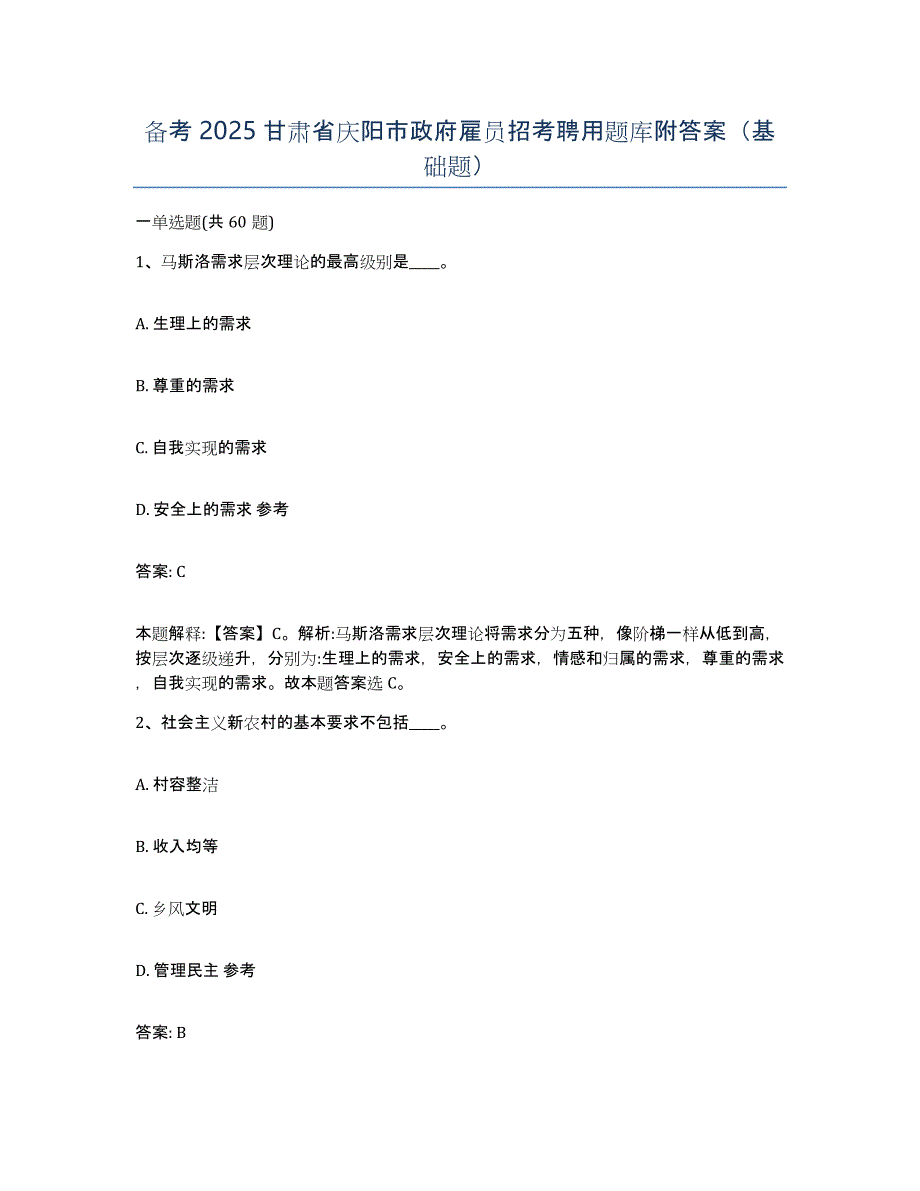 备考2025甘肃省庆阳市政府雇员招考聘用题库附答案（基础题）_第1页