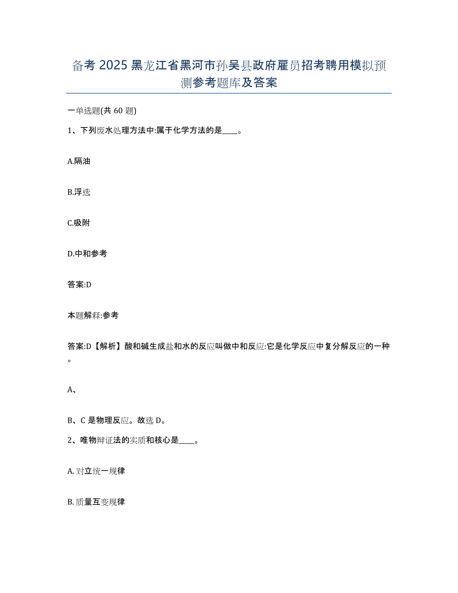 备考2025黑龙江省黑河市孙吴县政府雇员招考聘用模拟预测参考题库及答案_第1页