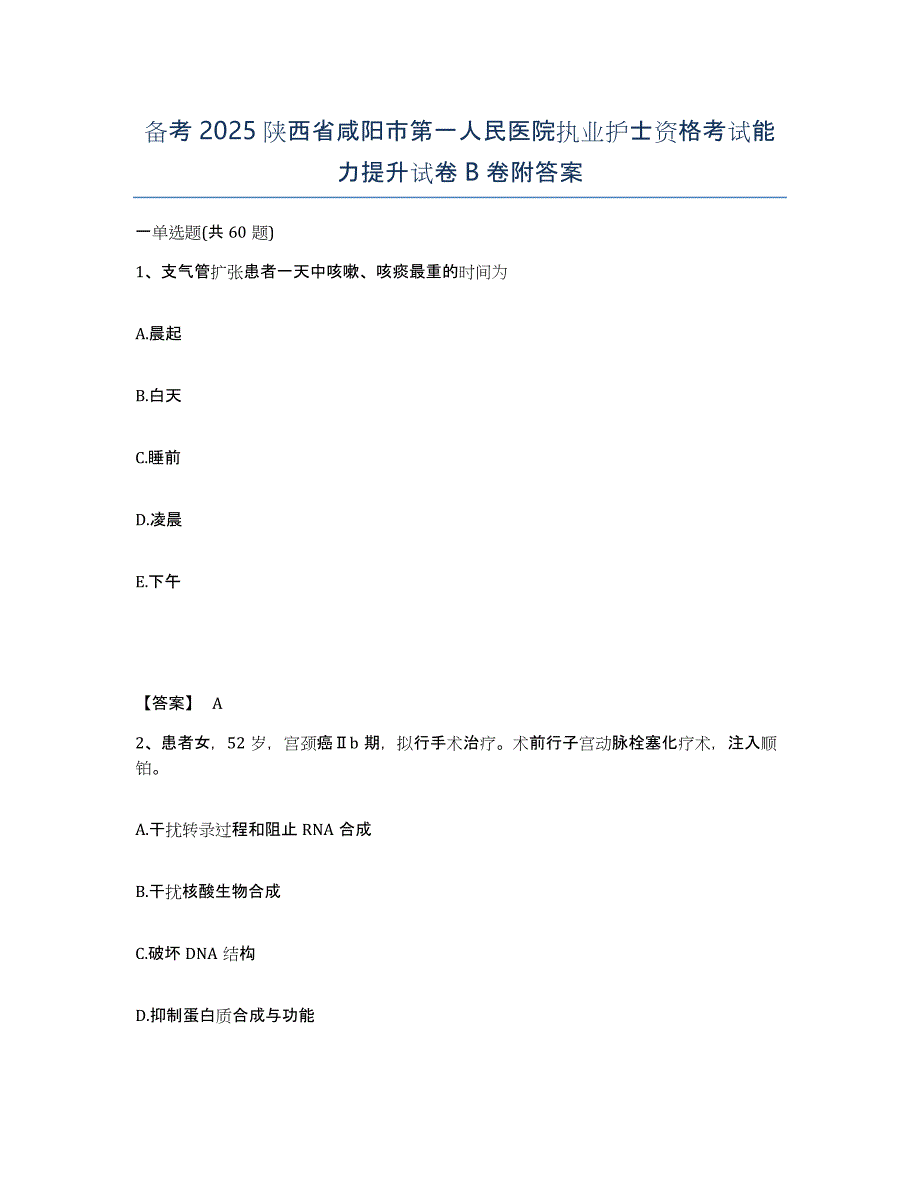 备考2025陕西省咸阳市第一人民医院执业护士资格考试能力提升试卷B卷附答案_第1页