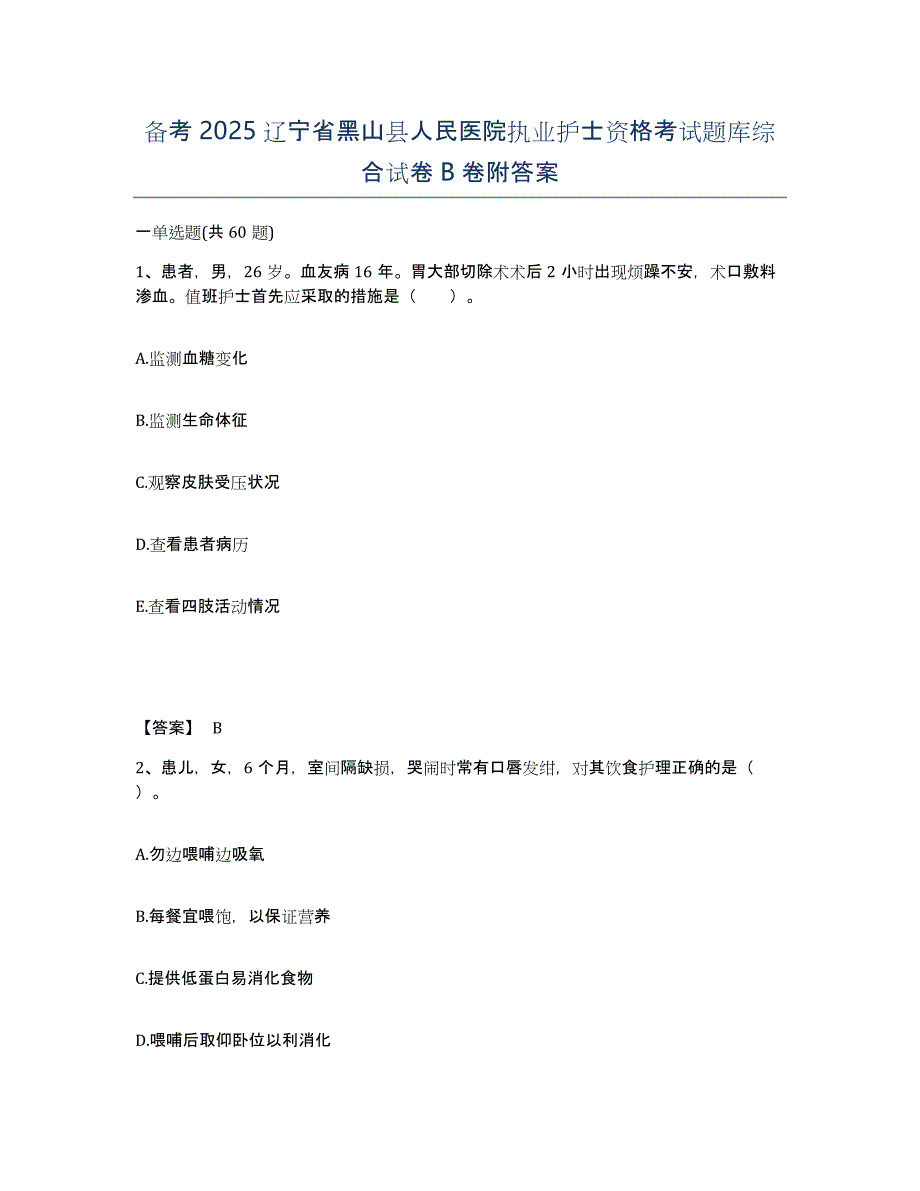 备考2025辽宁省黑山县人民医院执业护士资格考试题库综合试卷B卷附答案_第1页