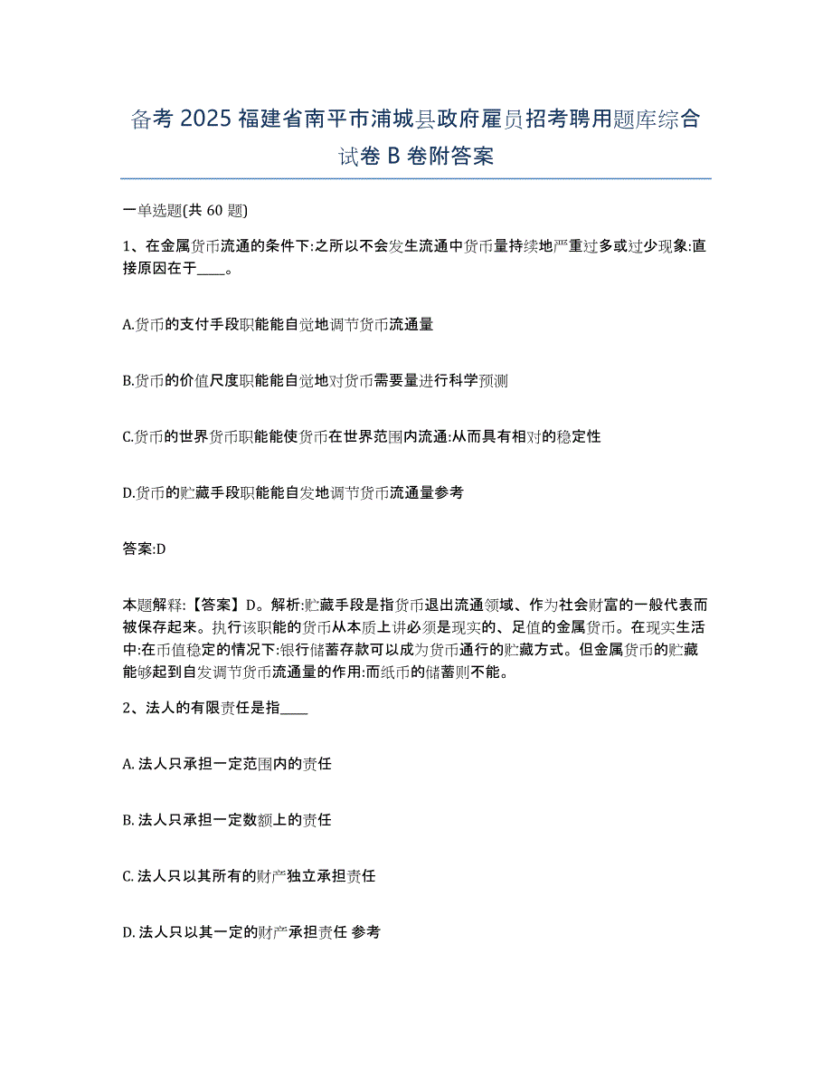 备考2025福建省南平市浦城县政府雇员招考聘用题库综合试卷B卷附答案_第1页