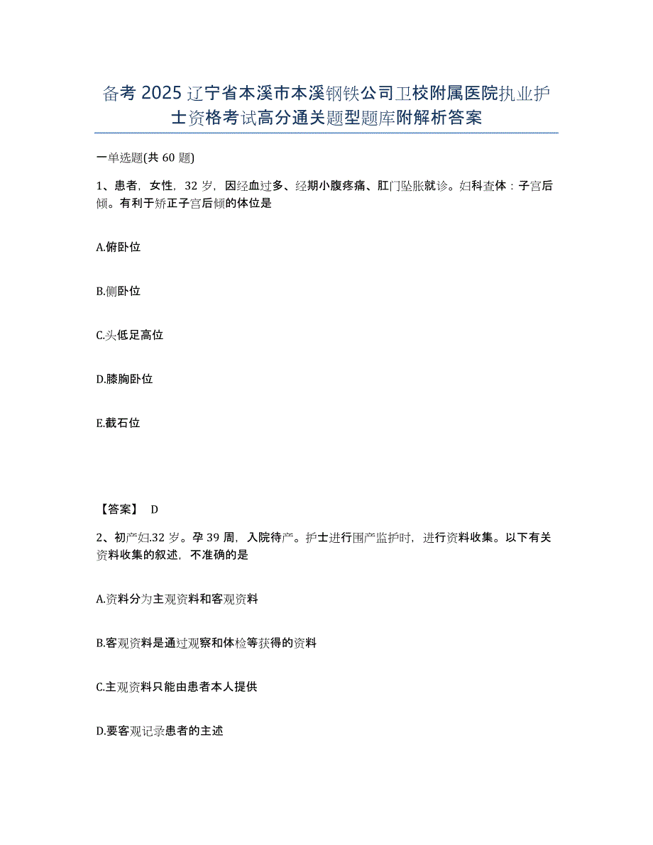 备考2025辽宁省本溪市本溪钢铁公司卫校附属医院执业护士资格考试高分通关题型题库附解析答案_第1页