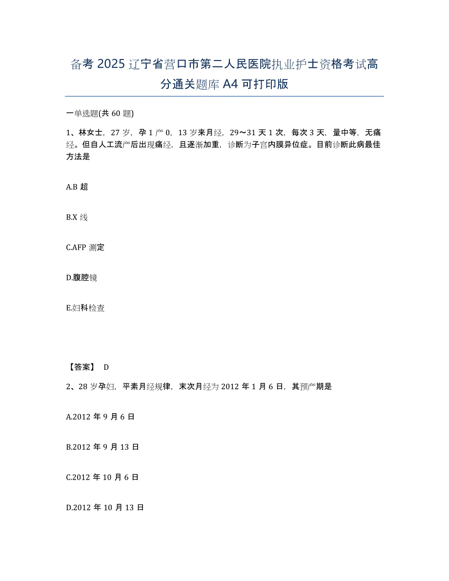 备考2025辽宁省营口市第二人民医院执业护士资格考试高分通关题库A4可打印版_第1页