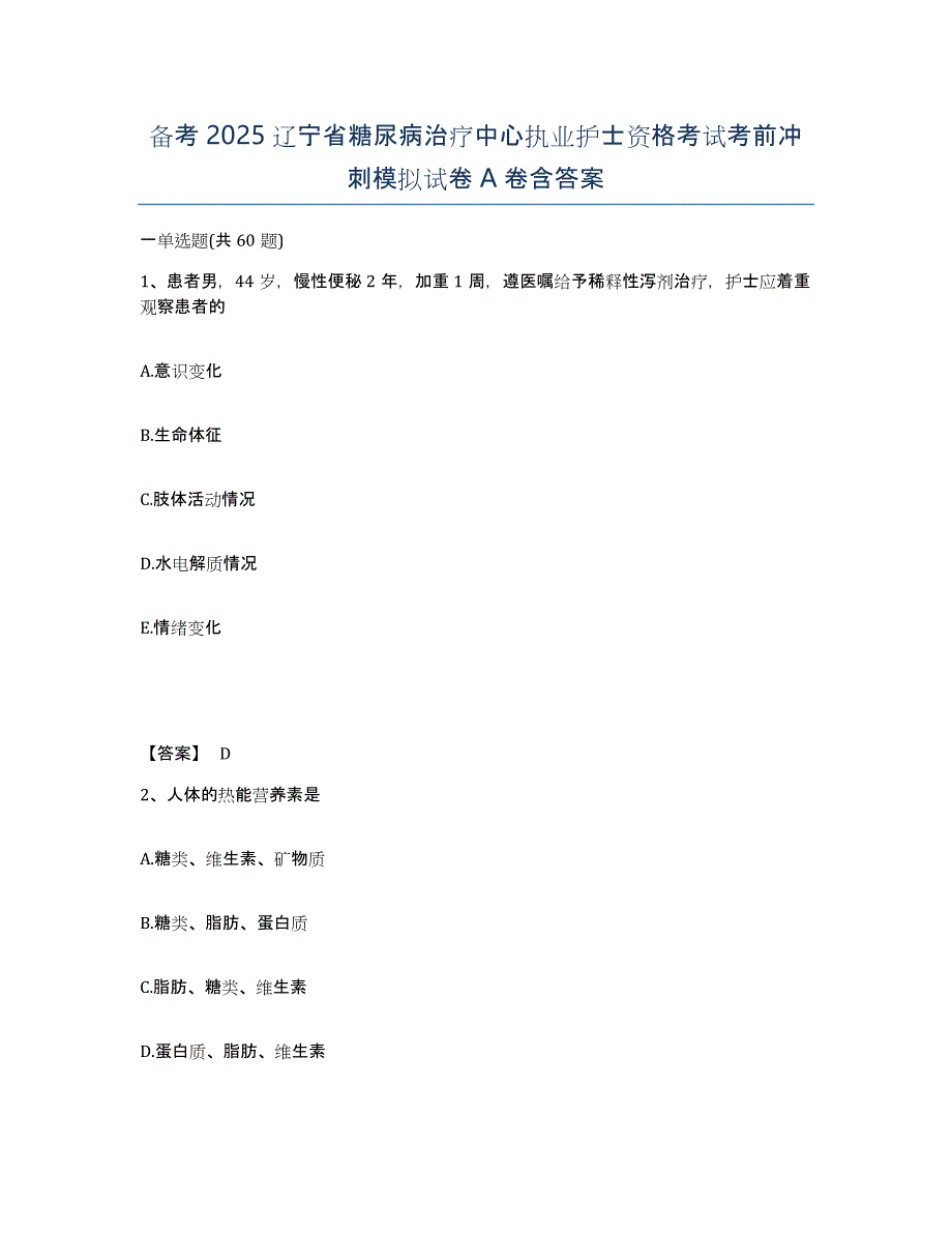 备考2025辽宁省糖尿病治疗中心执业护士资格考试考前冲刺模拟试卷A卷含答案_第1页