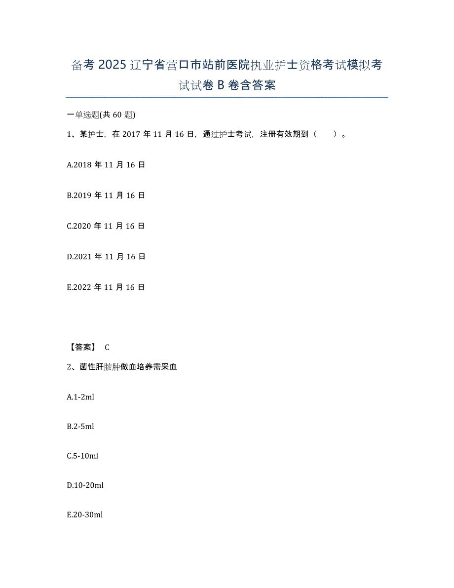 备考2025辽宁省营口市站前医院执业护士资格考试模拟考试试卷B卷含答案_第1页