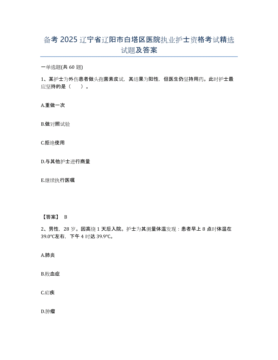 备考2025辽宁省辽阳市白塔区医院执业护士资格考试试题及答案_第1页