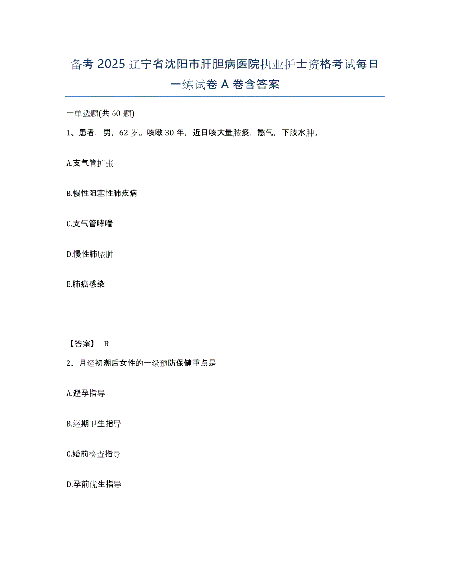 备考2025辽宁省沈阳市肝胆病医院执业护士资格考试每日一练试卷A卷含答案_第1页