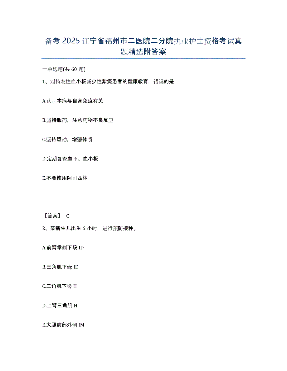 备考2025辽宁省锦州市二医院二分院执业护士资格考试真题附答案_第1页