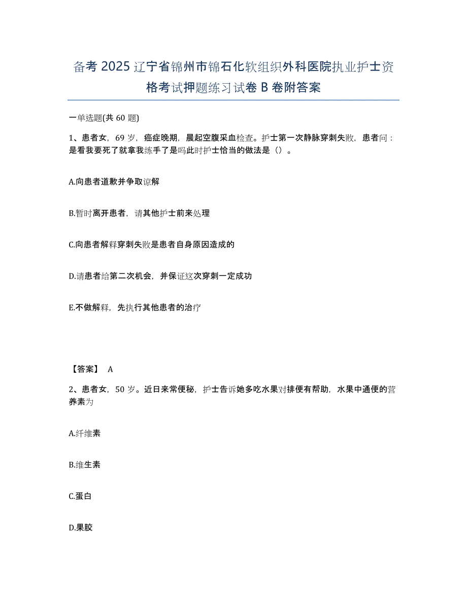 备考2025辽宁省锦州市锦石化软组织外科医院执业护士资格考试押题练习试卷B卷附答案_第1页