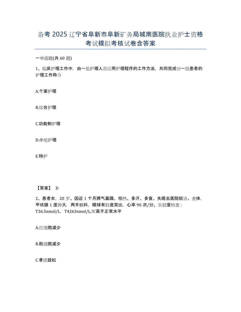 备考2025辽宁省阜新市阜新矿务局城南医院执业护士资格考试模拟考核试卷含答案_第1页