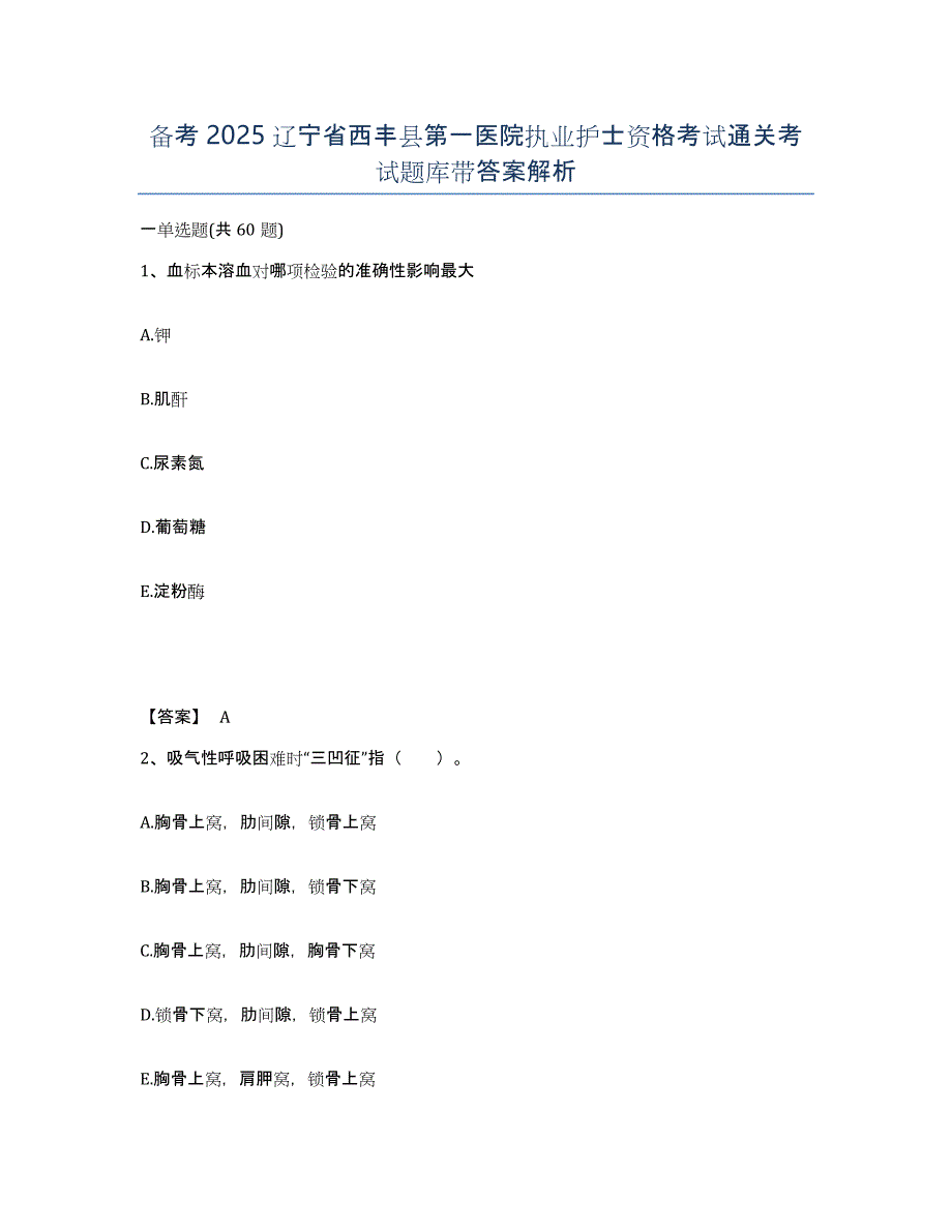 备考2025辽宁省西丰县第一医院执业护士资格考试通关考试题库带答案解析_第1页