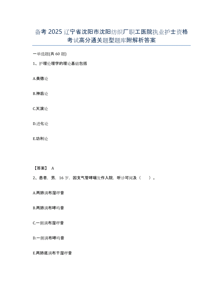 备考2025辽宁省沈阳市沈阳纺织厂职工医院执业护士资格考试高分通关题型题库附解析答案_第1页