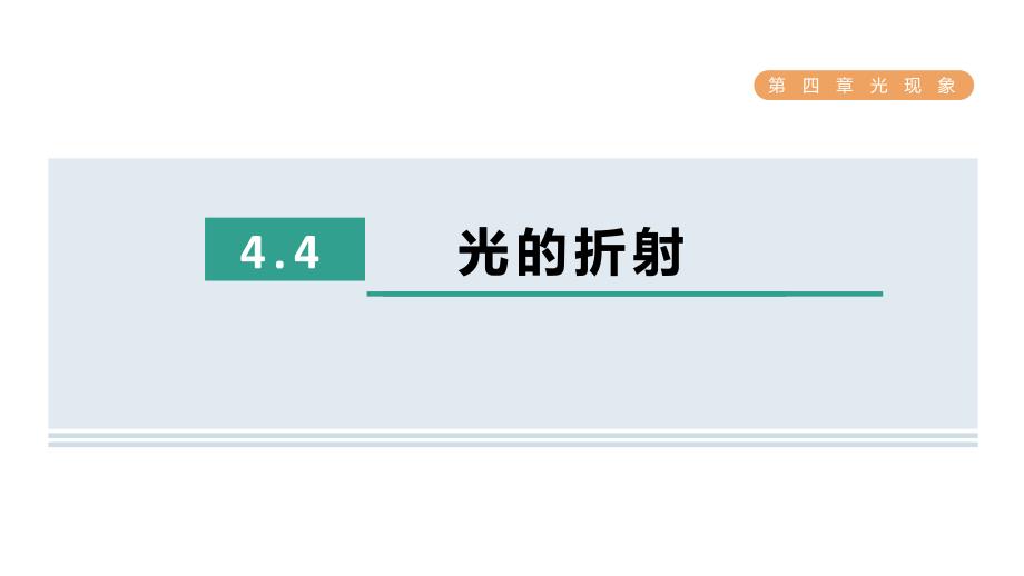 [初中物理]+光的折射+课件++人教版物理八年级上册 ++_第1页