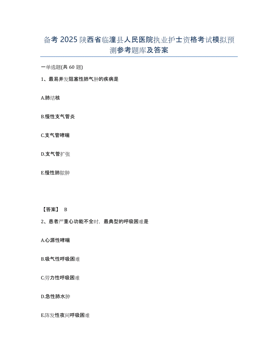 备考2025陕西省临潼县人民医院执业护士资格考试模拟预测参考题库及答案_第1页