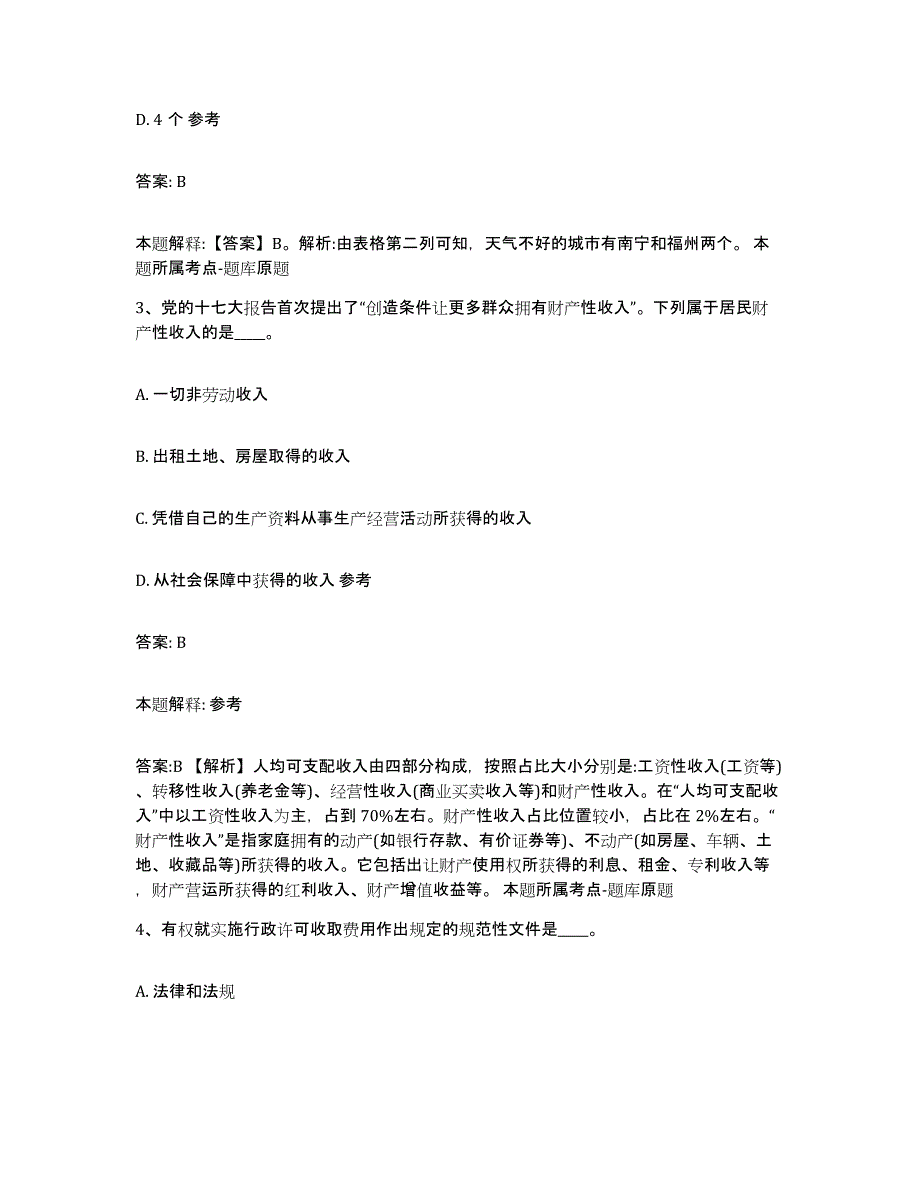 备考2025陕西省榆林市政府雇员招考聘用综合练习试卷A卷附答案_第2页