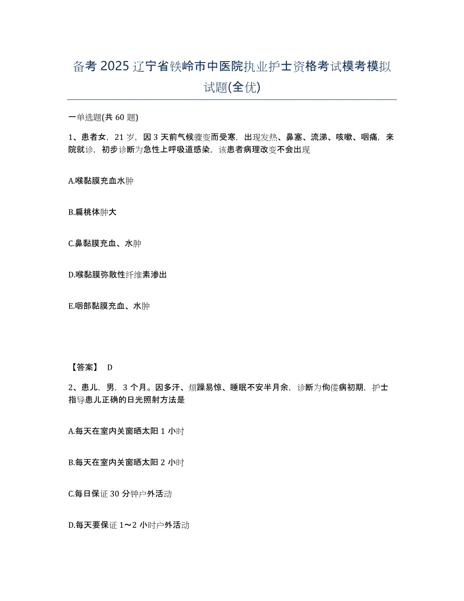 备考2025辽宁省铁岭市中医院执业护士资格考试模考模拟试题(全优)_第1页