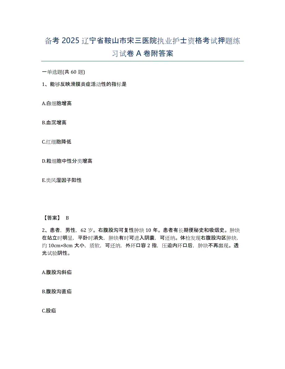 备考2025辽宁省鞍山市宋三医院执业护士资格考试押题练习试卷A卷附答案_第1页