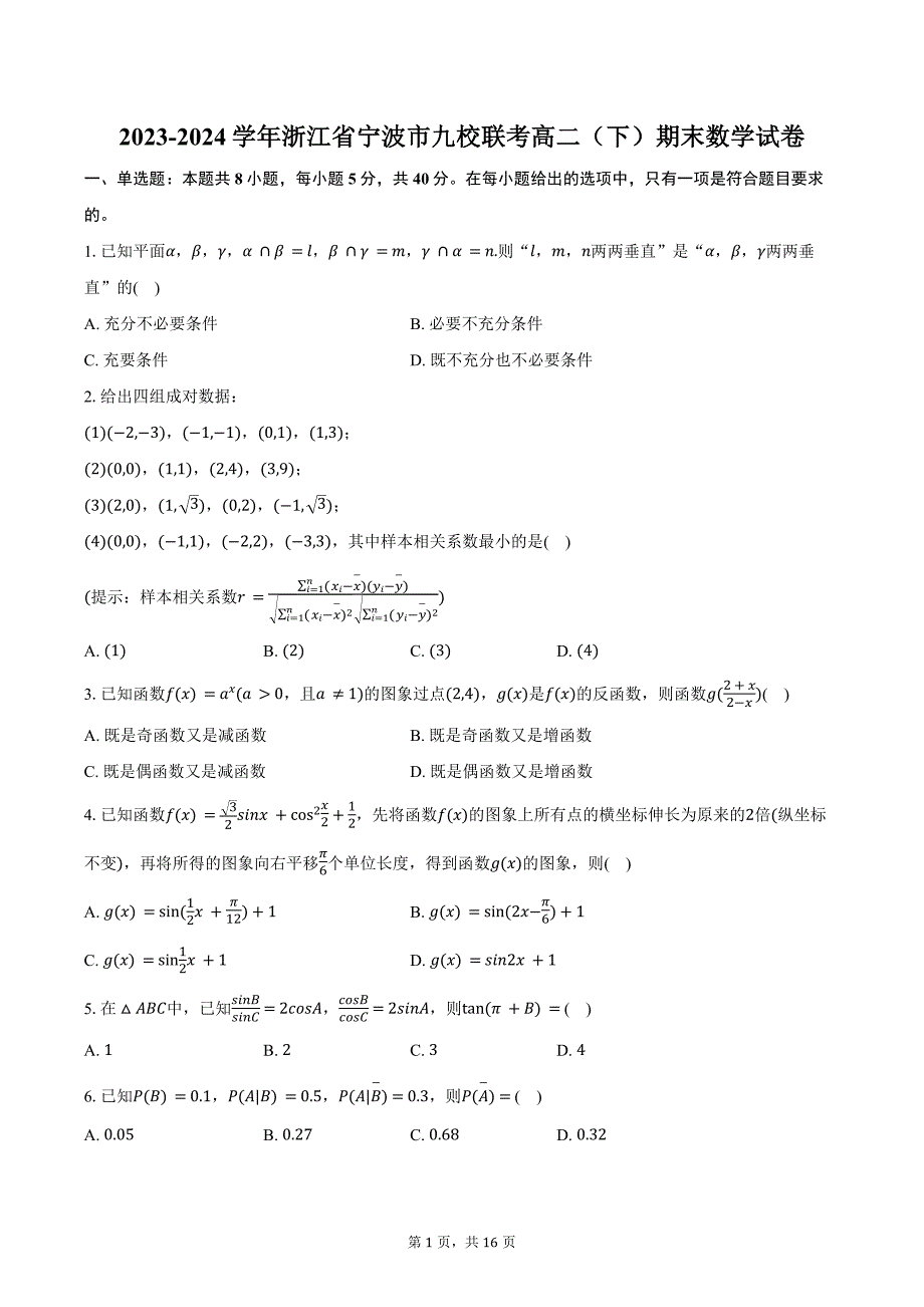 2023-2024学年浙江省宁波市九校联考高二（下）期末数学试卷（含解析）_第1页