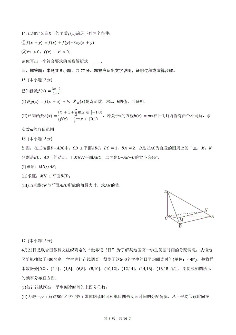 2023-2024学年浙江省宁波市九校联考高二（下）期末数学试卷（含解析）_第3页