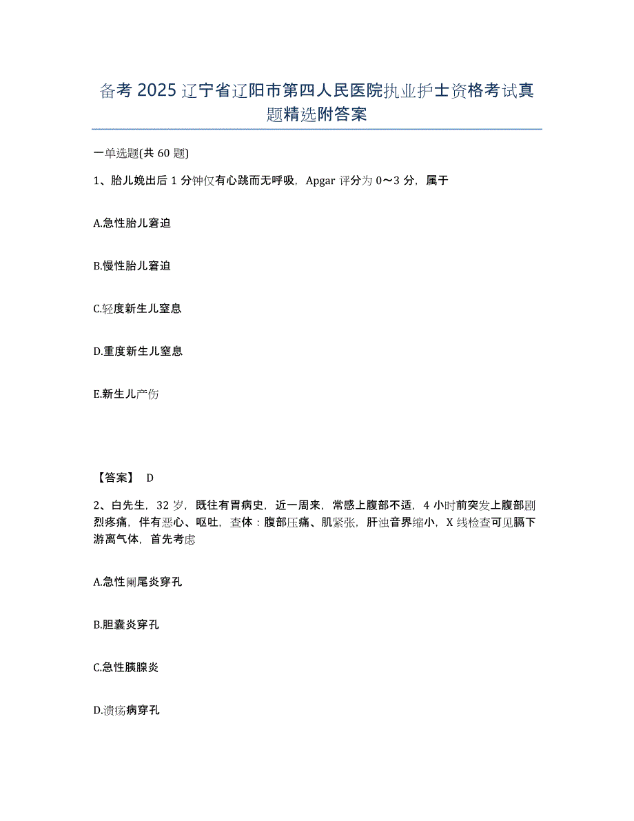 备考2025辽宁省辽阳市第四人民医院执业护士资格考试真题附答案_第1页