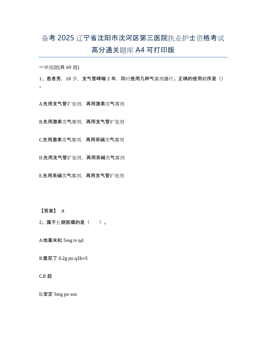 备考2025辽宁省沈阳市沈河区第三医院执业护士资格考试高分通关题库A4可打印版_第1页