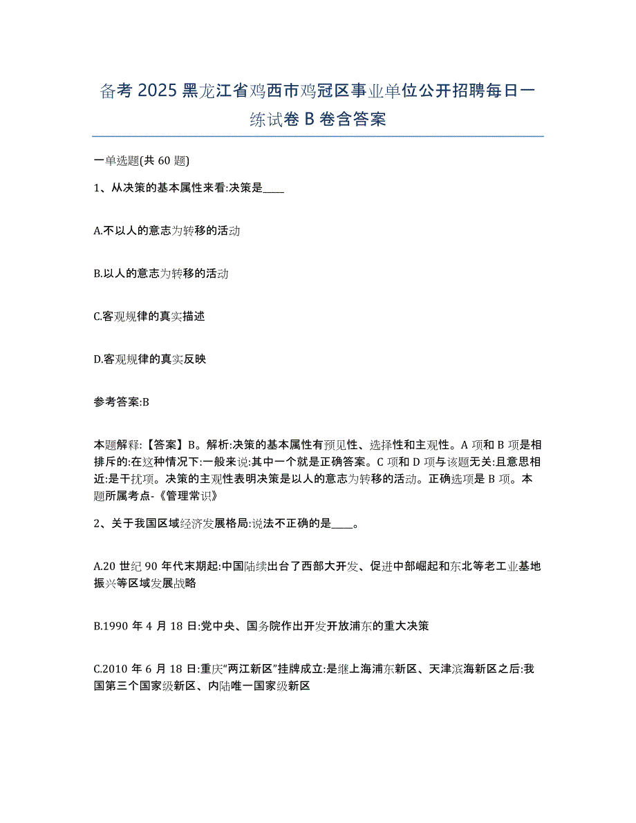 备考2025黑龙江省鸡西市鸡冠区事业单位公开招聘每日一练试卷B卷含答案_第1页