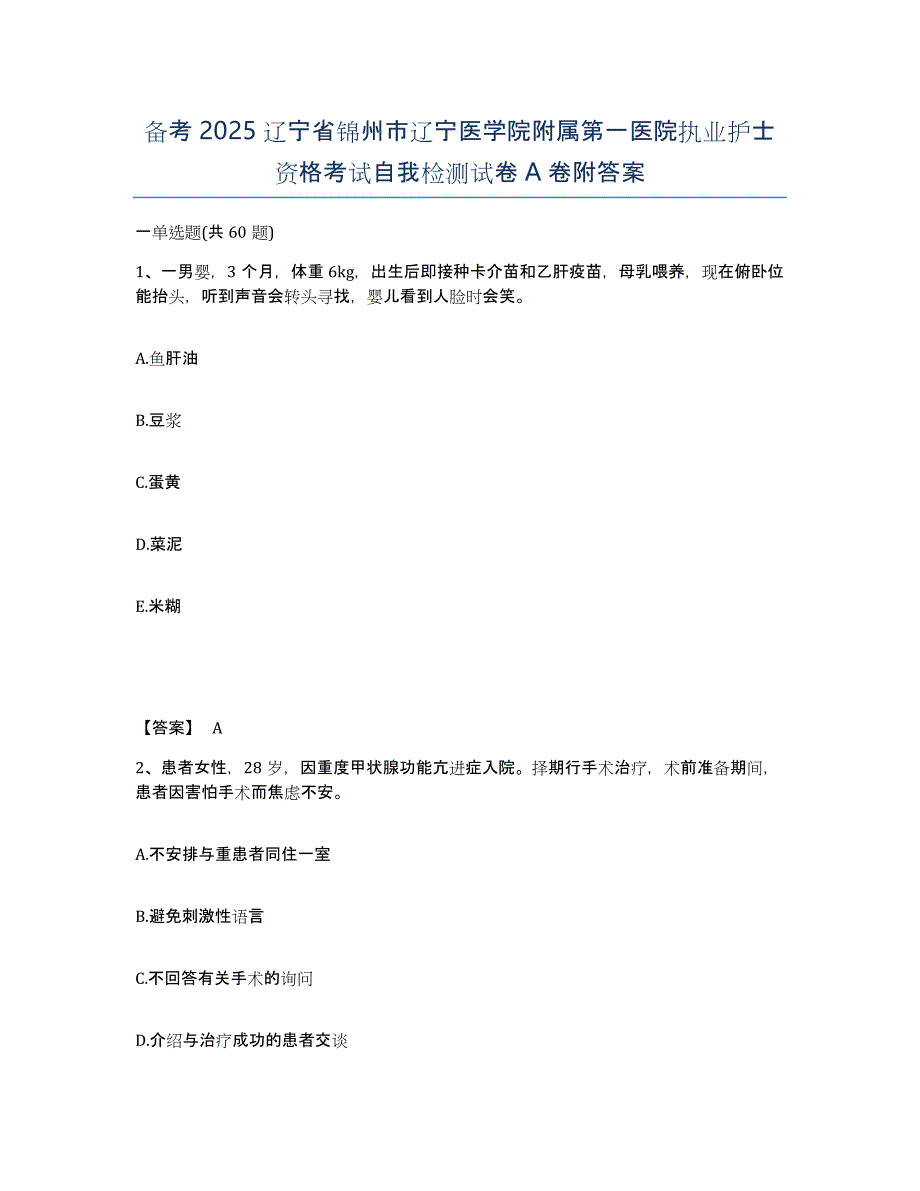 备考2025辽宁省锦州市辽宁医学院附属第一医院执业护士资格考试自我检测试卷A卷附答案_第1页