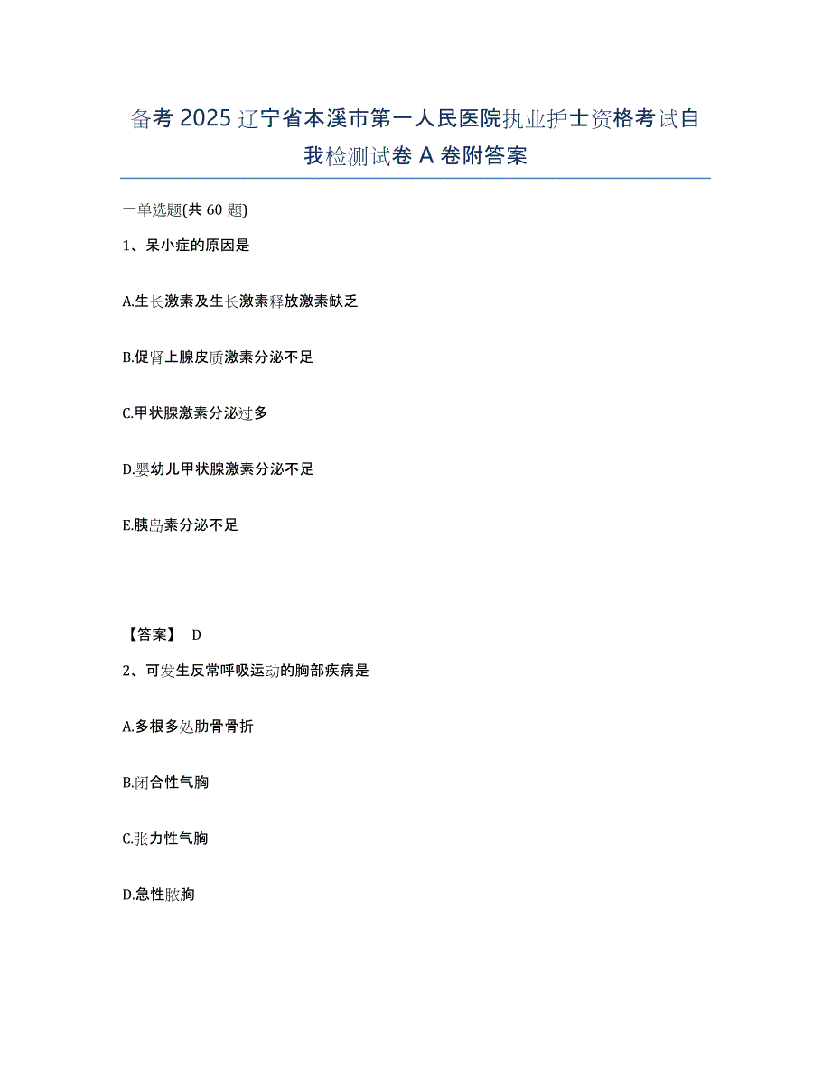 备考2025辽宁省本溪市第一人民医院执业护士资格考试自我检测试卷A卷附答案_第1页