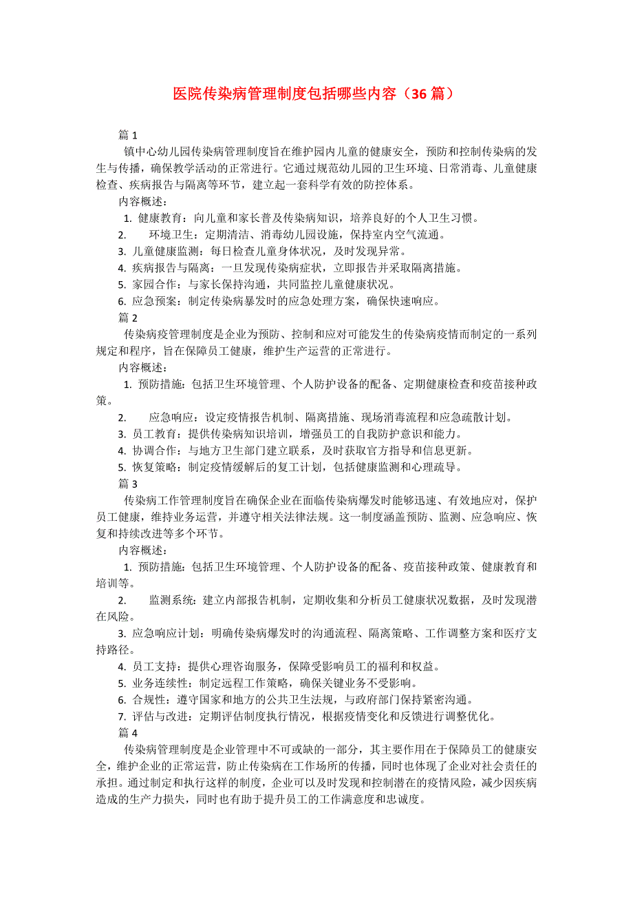 医院传染病管理制度包括哪些内容（36篇）_第1页