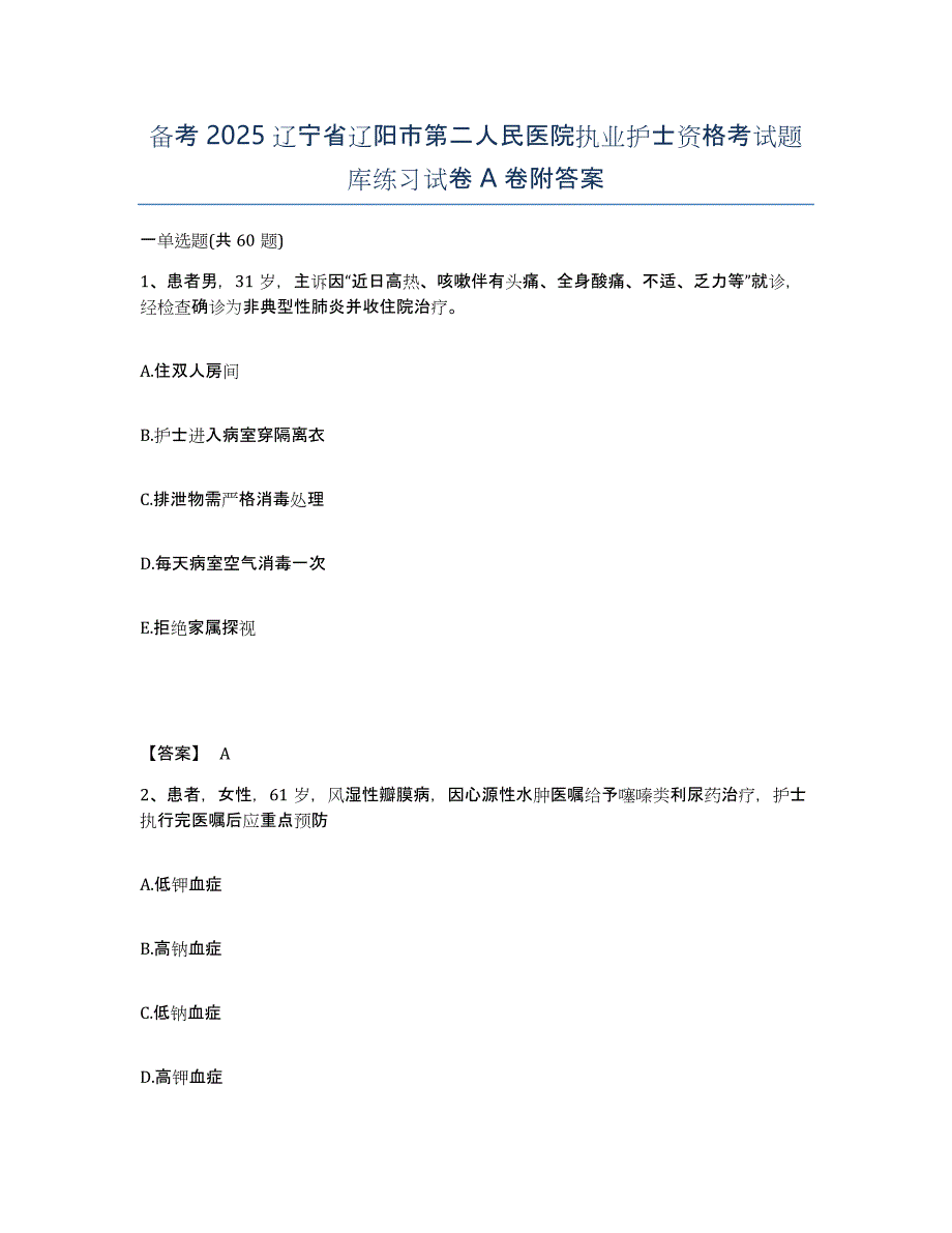 备考2025辽宁省辽阳市第二人民医院执业护士资格考试题库练习试卷A卷附答案_第1页