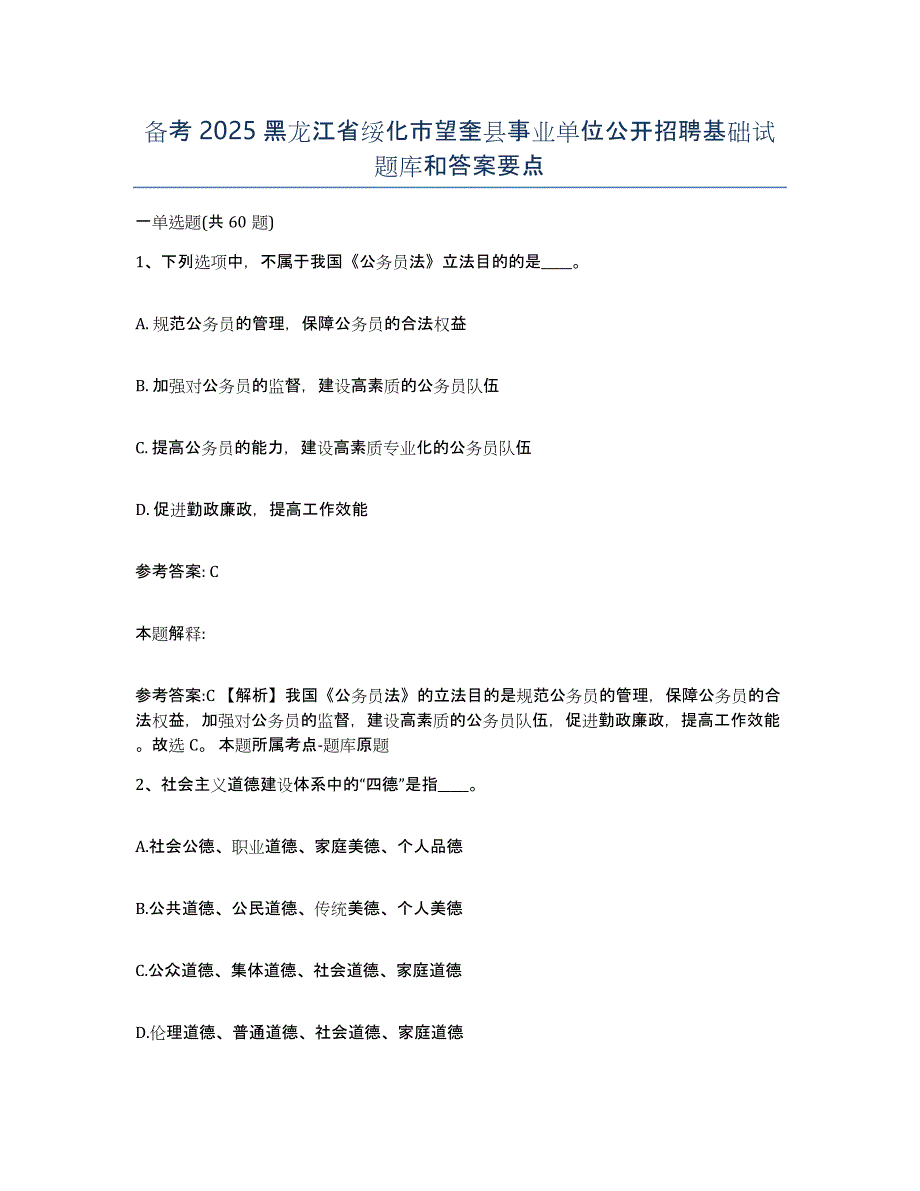 备考2025黑龙江省绥化市望奎县事业单位公开招聘基础试题库和答案要点_第1页