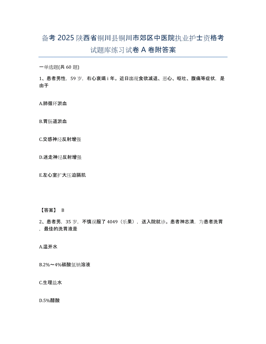 备考2025陕西省铜川县铜川市郊区中医院执业护士资格考试题库练习试卷A卷附答案_第1页