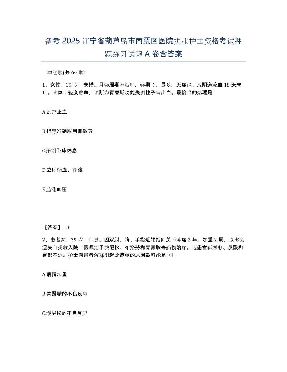 备考2025辽宁省葫芦岛市南票区医院执业护士资格考试押题练习试题A卷含答案_第1页