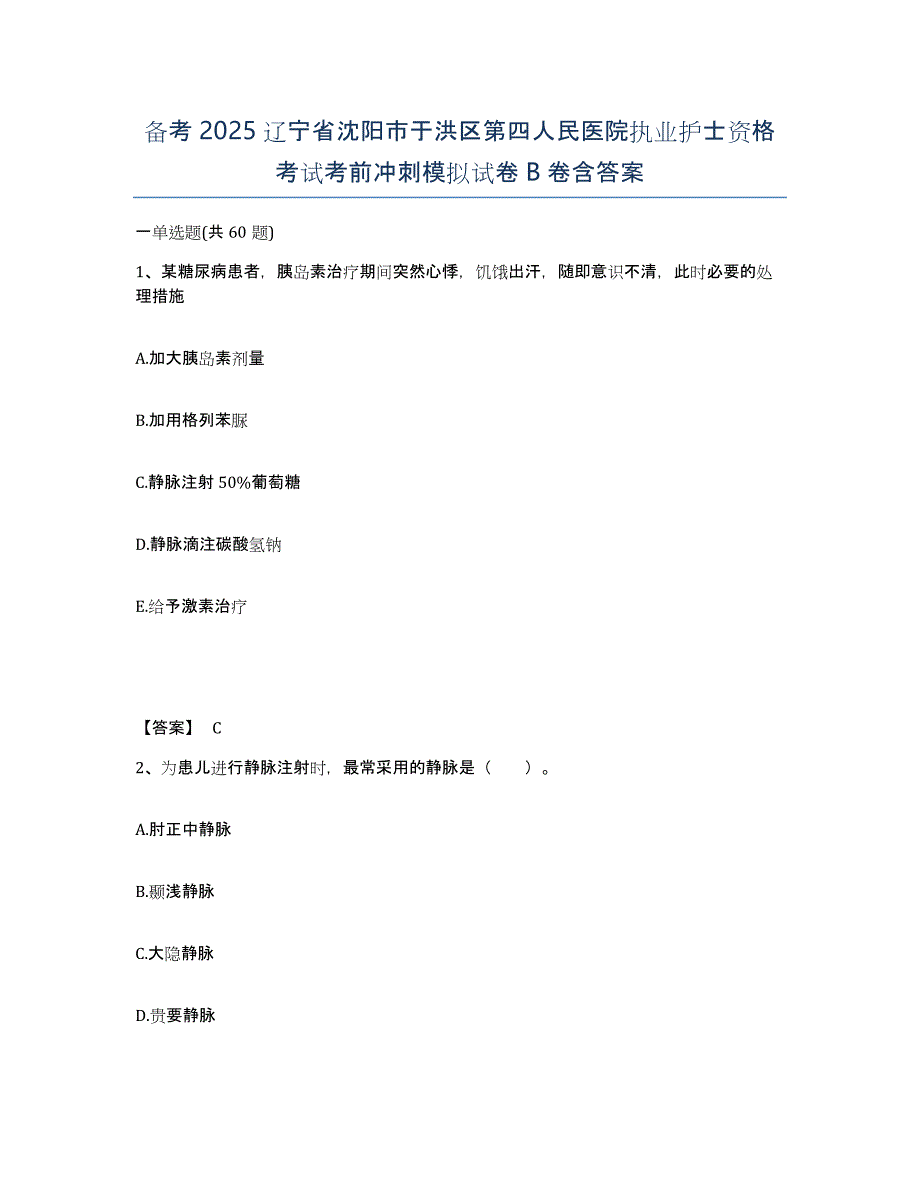 备考2025辽宁省沈阳市于洪区第四人民医院执业护士资格考试考前冲刺模拟试卷B卷含答案_第1页