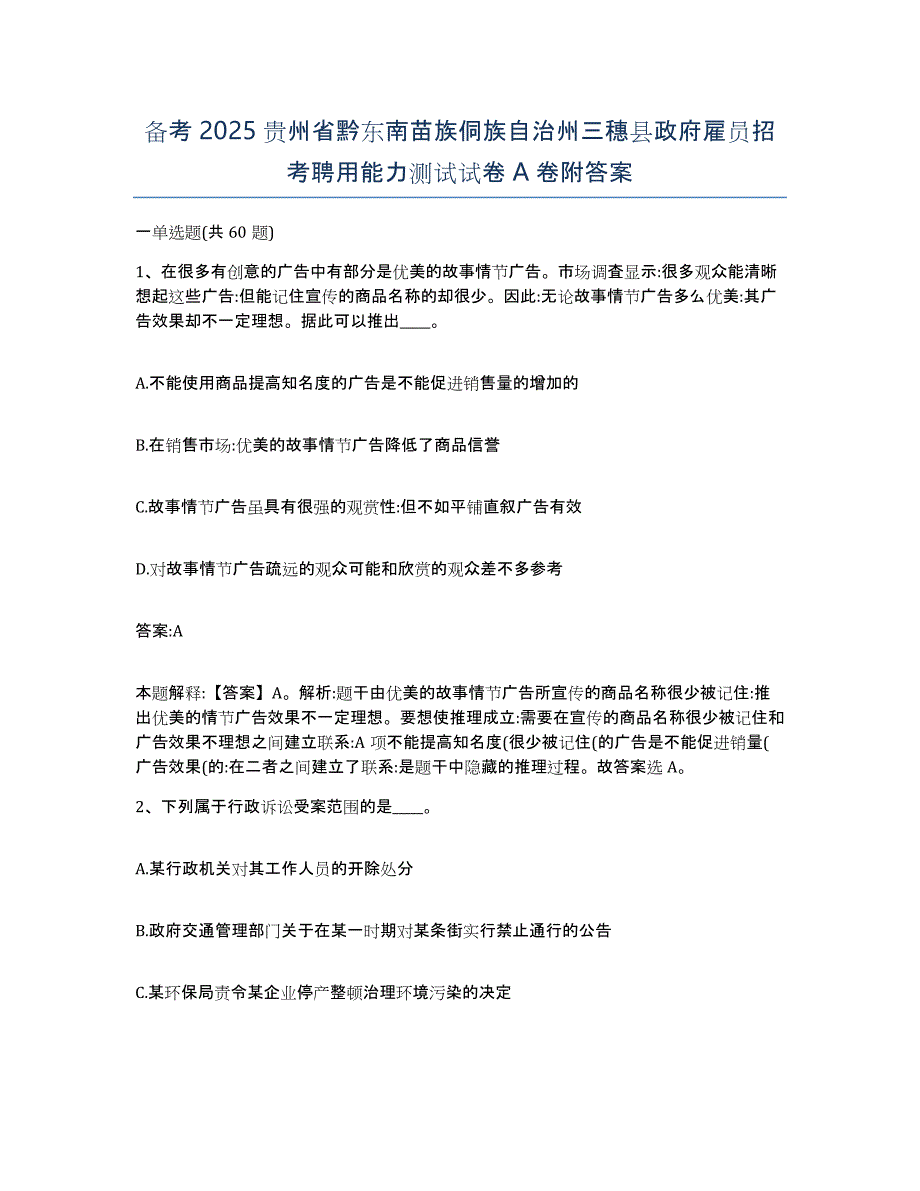 备考2025贵州省黔东南苗族侗族自治州三穗县政府雇员招考聘用能力测试试卷A卷附答案_第1页