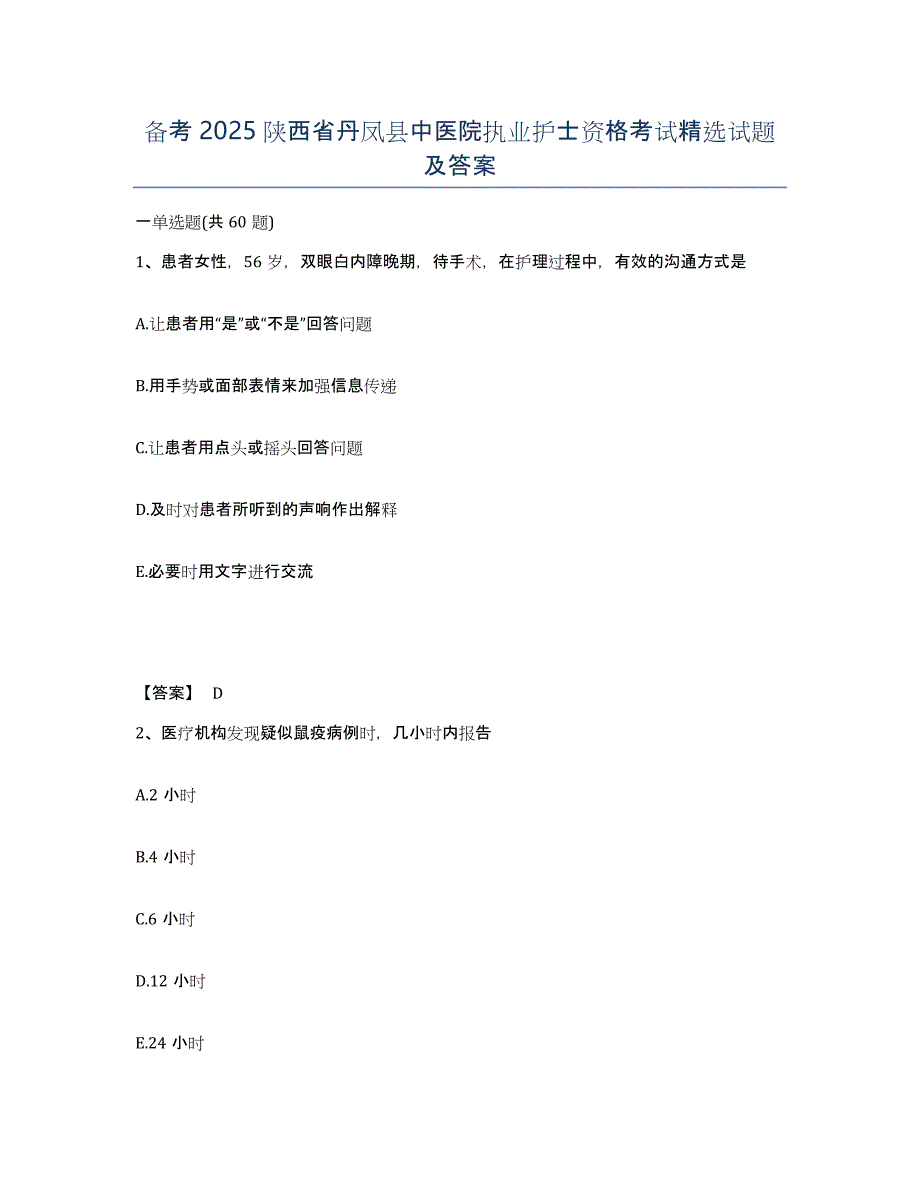 备考2025陕西省丹凤县中医院执业护士资格考试试题及答案_第1页