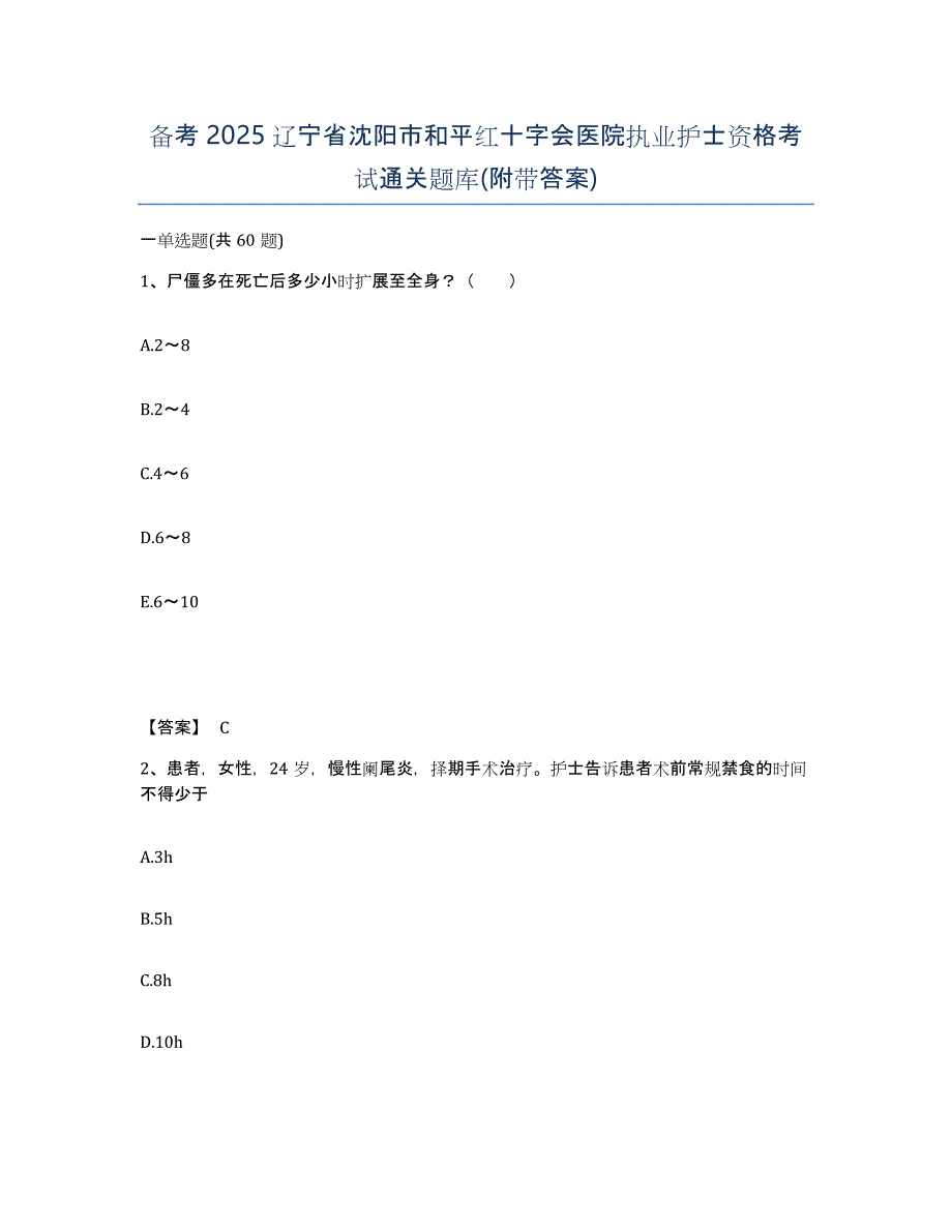 备考2025辽宁省沈阳市和平红十字会医院执业护士资格考试通关题库(附带答案)_第1页