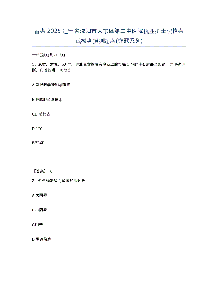 备考2025辽宁省沈阳市大东区第二中医院执业护士资格考试模考预测题库(夺冠系列)_第1页