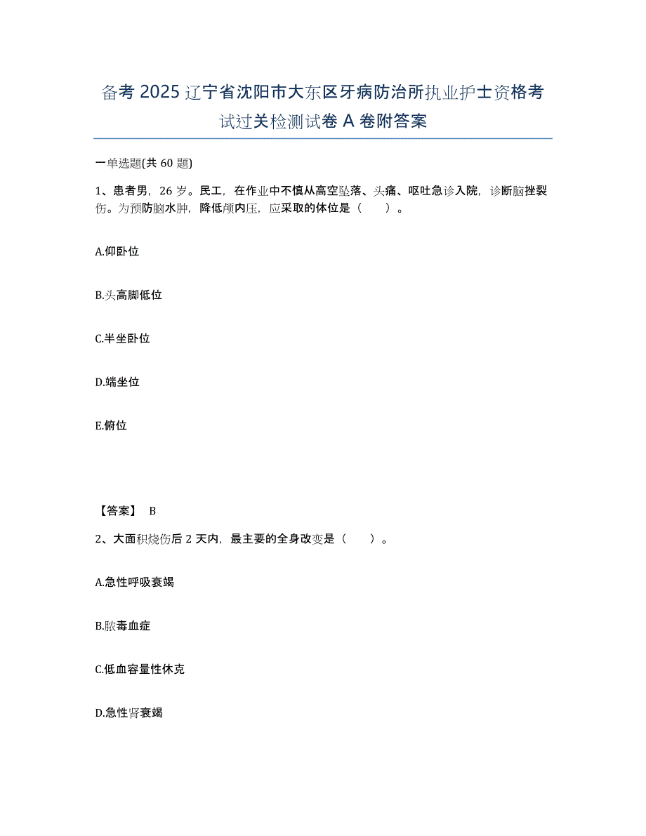 备考2025辽宁省沈阳市大东区牙病防治所执业护士资格考试过关检测试卷A卷附答案_第1页