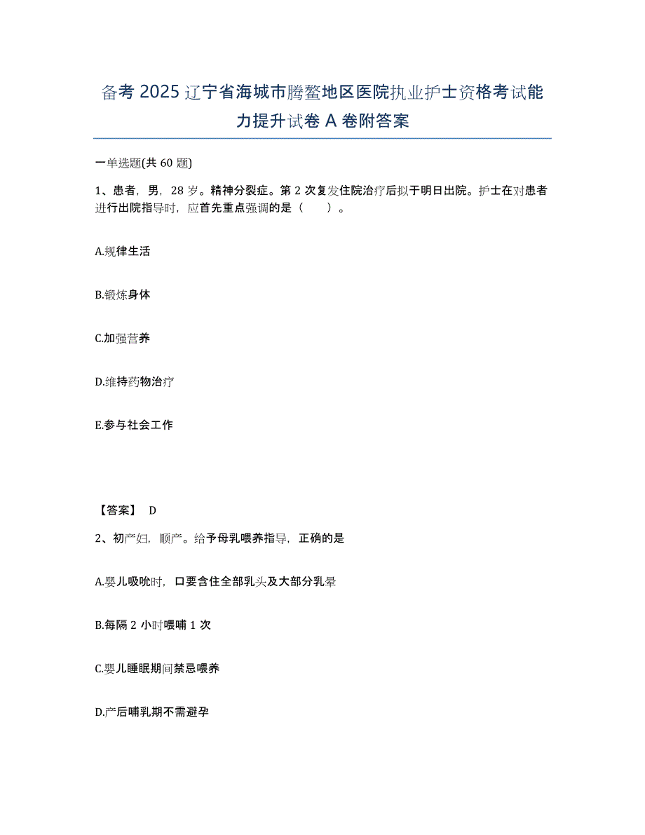 备考2025辽宁省海城市腾鳌地区医院执业护士资格考试能力提升试卷A卷附答案_第1页